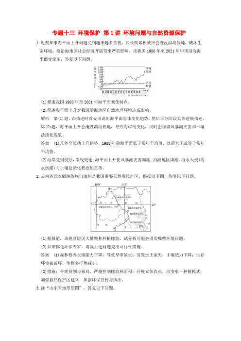 浙江选考高考地理专题复习专题十三环境保护第讲环境问题与自然资源保护