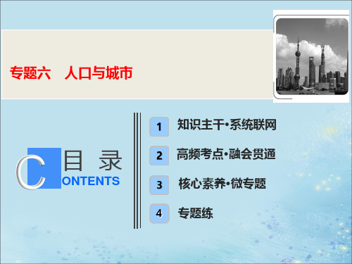 2020年高考地理二轮复习第一部分专题六人口与城市课件