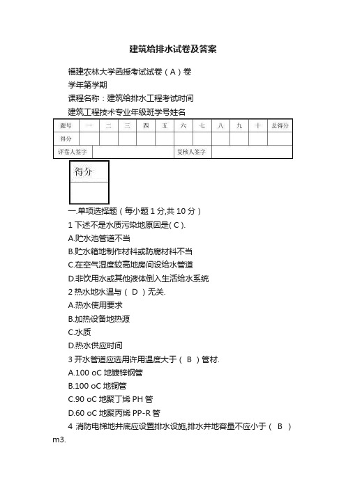 建筑给排水试卷及答案