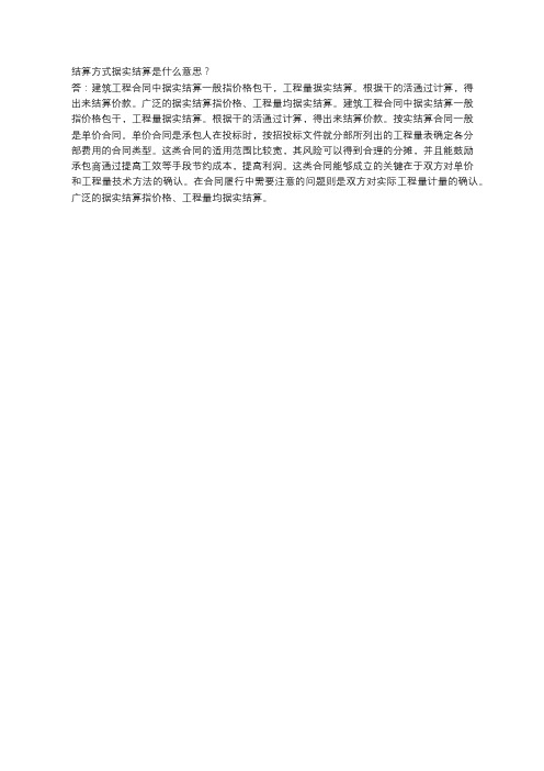 结算方式据实结算是什么意思?