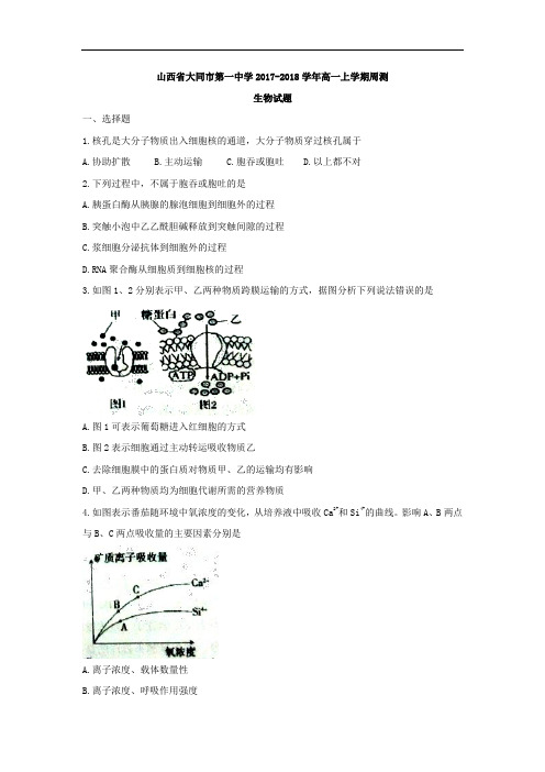 山西省大同市第一中学2017-2018学年高一上学期周测(11.29)生物试题 Word版含答案