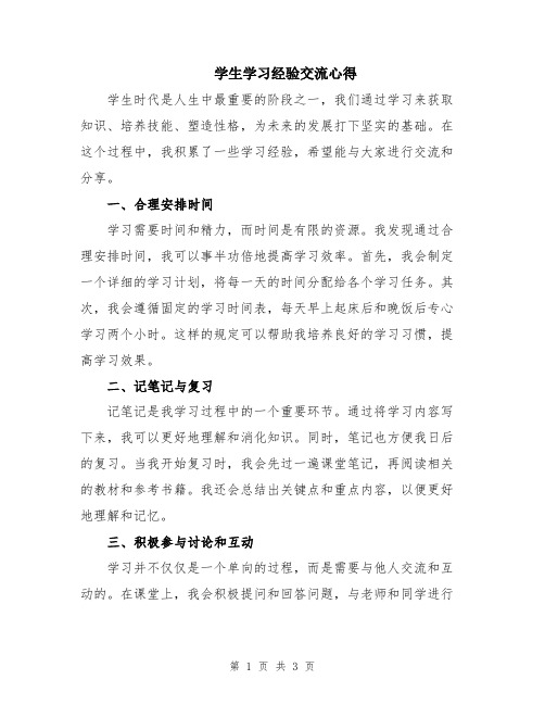 学生学习经验交流心得