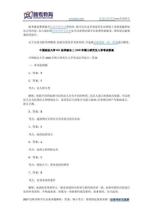 中国政法大学801法学综合二2008年硕士研究生入学考试答案