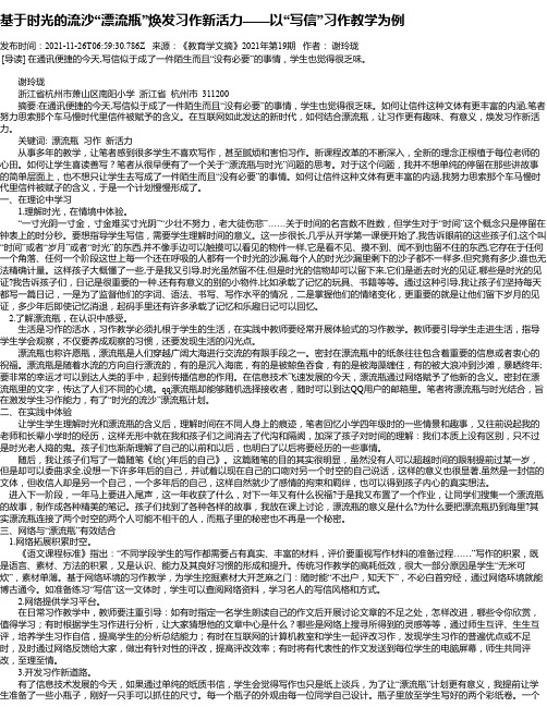 基于时光的流沙“漂流瓶”焕发习作新活力——以“写信”习作教学为例