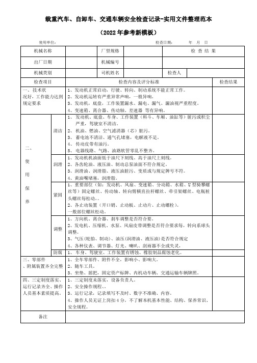 载重汽车、自卸车、交通车辆安全检查记录-实用文件整理范本(2022年参考新模板)