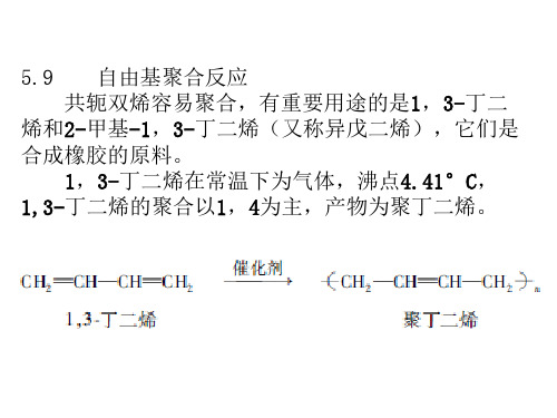 自由基聚合反应