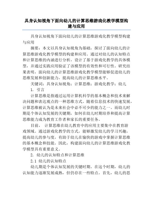 具身认知视角下面向幼儿的计算思维游戏化教学模型构建与应用