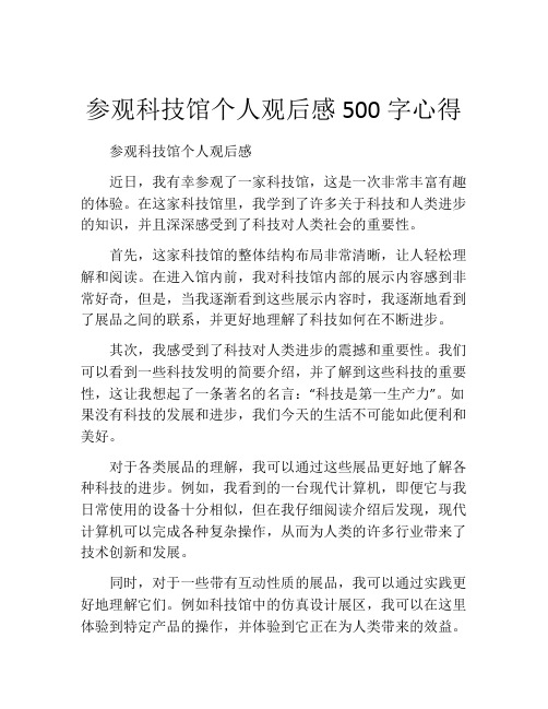 参观科技馆个人观后感500字心得