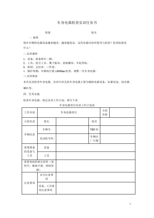 车身电器检查实训任务书