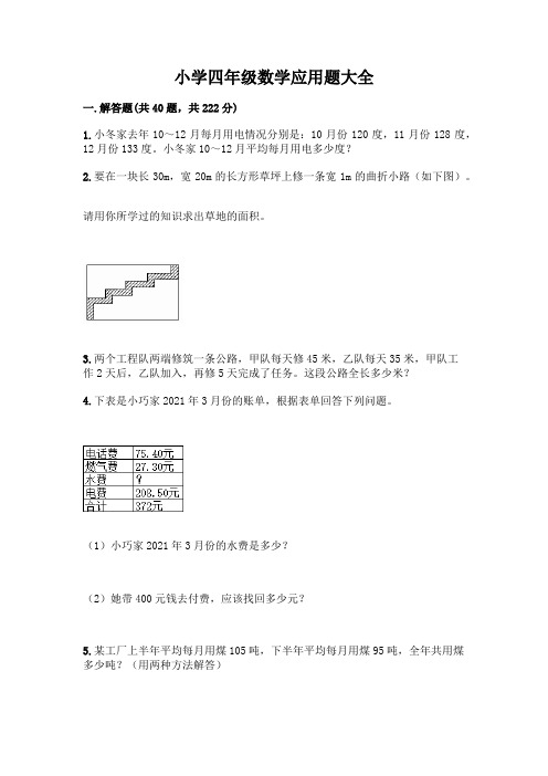 小学四年级数学应用题大全附答案(典型题)