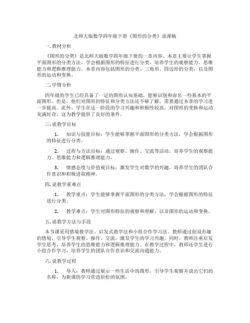 北师大版数学四年级下册《图形的分类》说课稿