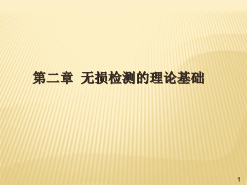 无损检测理论基础