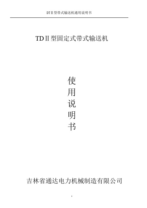 DTⅡ型固定式带式输送说明书