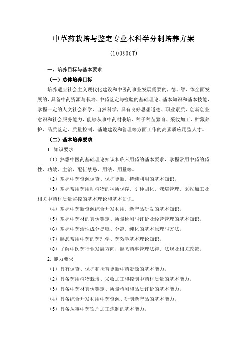 21山东中医药大学中草药栽培与鉴定专业本科学分制培养方案