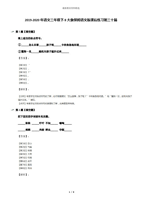 2019-2020年语文三年级下8大象保姆语文版课后练习第三十篇