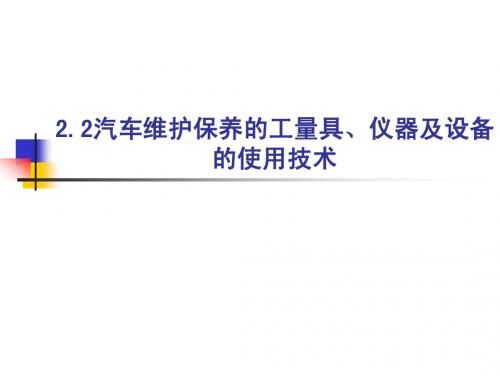 2.2汽车维护保养的工量具、仪器及设备的使用技术