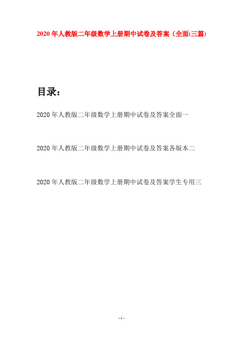 2020年人教版二年级数学上册期中试卷及答案全面(三套)