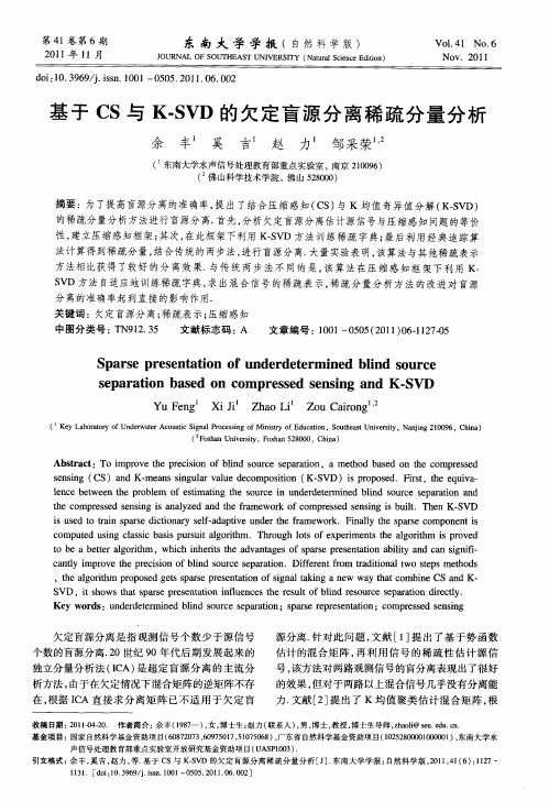 基于CS与K-SVD的欠定盲源分离稀疏分量分析