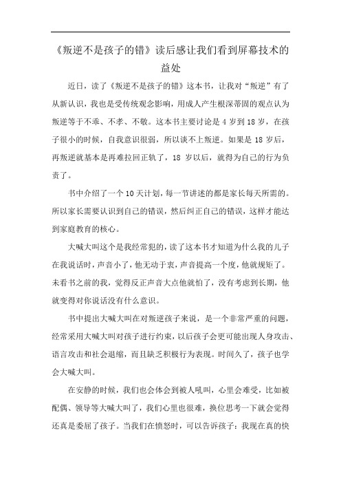 《叛逆不是孩子的错》读后感让我们看到屏幕技术的益处