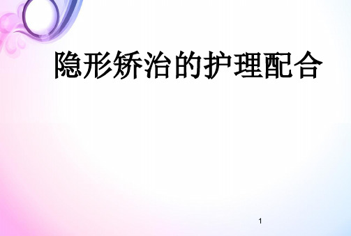隐形矫正医学PPT课件