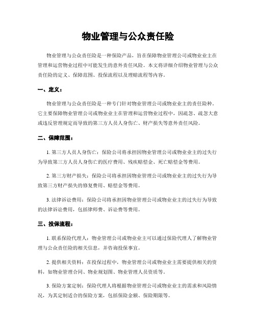 物业管理与公众责任险