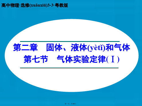 高中物理 2.7 气体实验定律(Ⅰ)课件 粤教版选修33