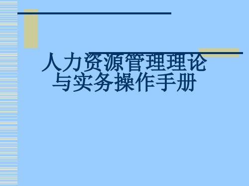 人力资源管理理论与实务操作手册