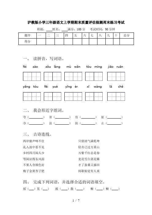 沪教版小学三年级语文上学期期末质量评估检测周末练习考试