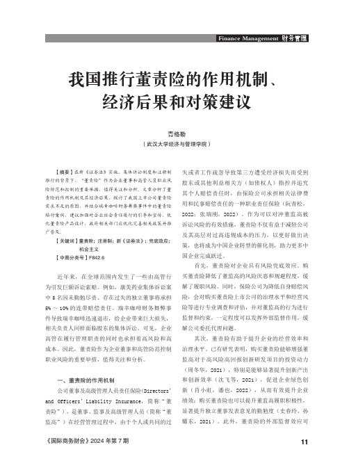 我国推行董责险的作用机制、经济后果和对策建议