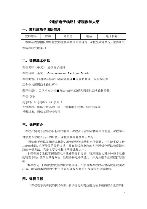 《通信电子线路》课程教学大纲