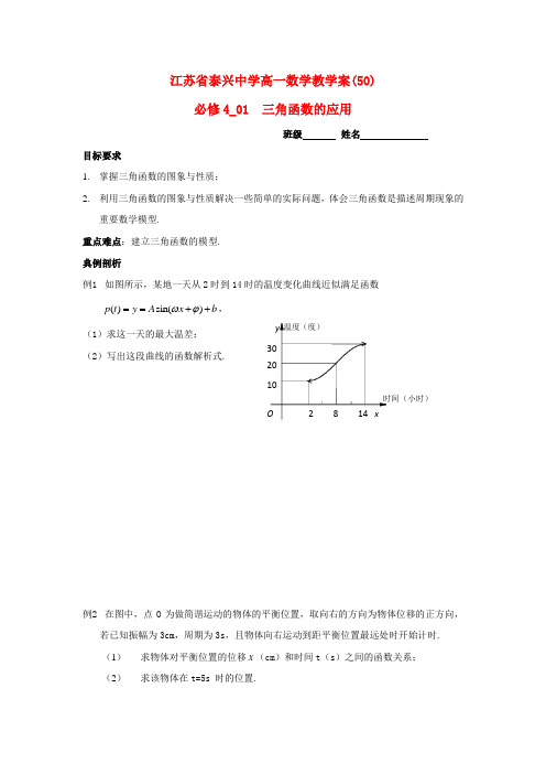 高中数学 第1章 三角函数 14 三角函数的应用教学案苏教版必修4