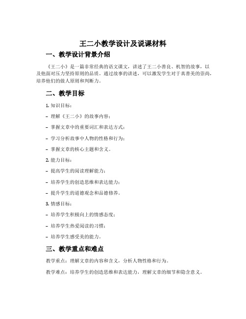 《王二小》教学设计及说课材料