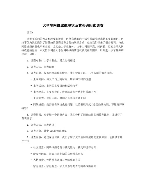 大学生网络成瘾现状及其相关因素调查