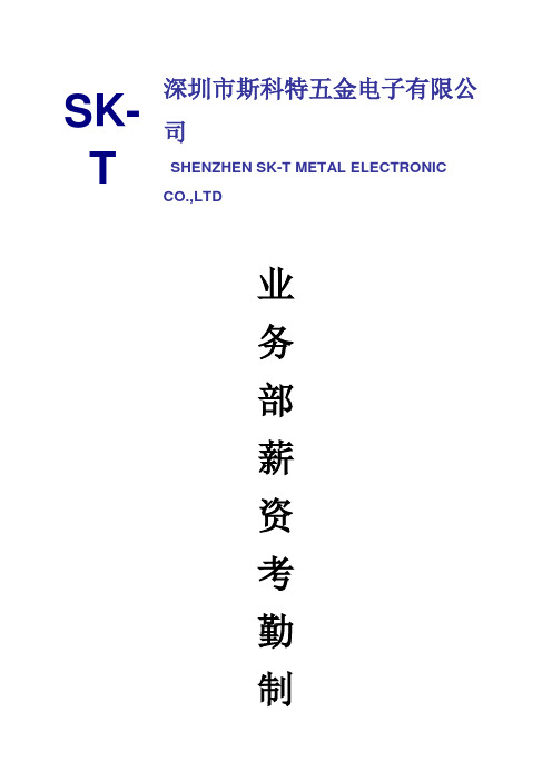 五金模具业务部薪资制定