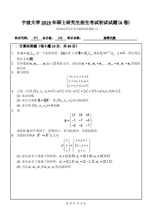 宁波大学考研真题871高等代数(A卷)硕士研究生入学考试试题(2019年)