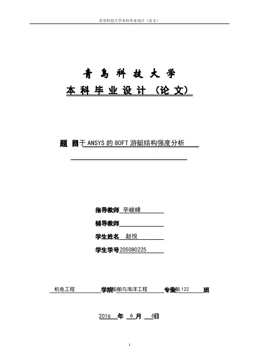 基于ANSYS的80FT游艇结构强度校核分解