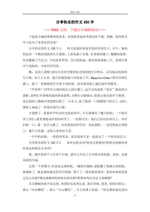 分享快乐的作文450字