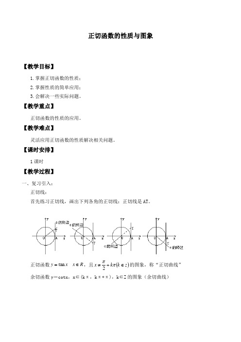 高中数学必修四教案-1.4.3 正切函数的性质与图象(7)-人教A版