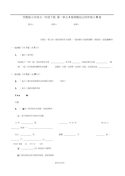 苏教版小学语文一年级下册第一单元4春到梅花山同步练习B卷