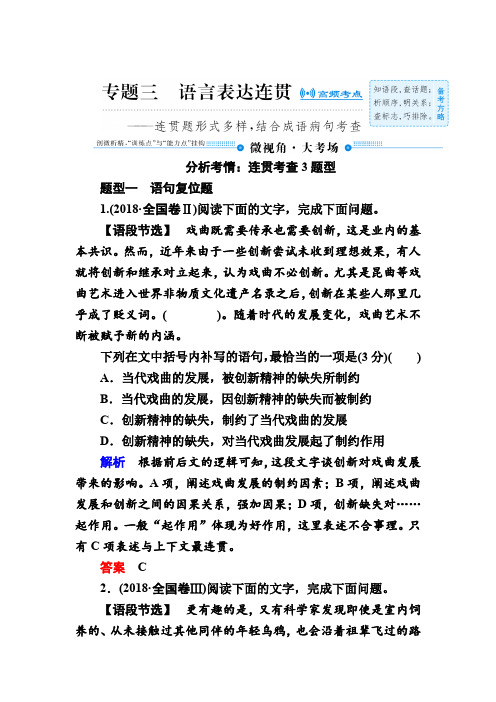 2020年高考语文人教版一轮复习高频考点刷题学案：专题三语言表达连贯 Word版含答案