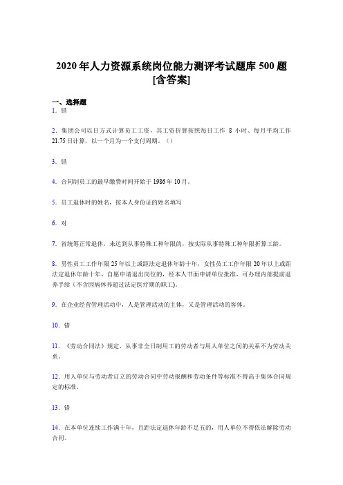 最新版精编2020年人力资源系统岗位能力测评考试完整考试题库500题(含答案)