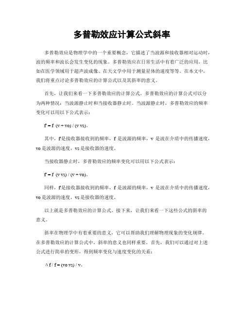 多普勒效应计算公式斜率