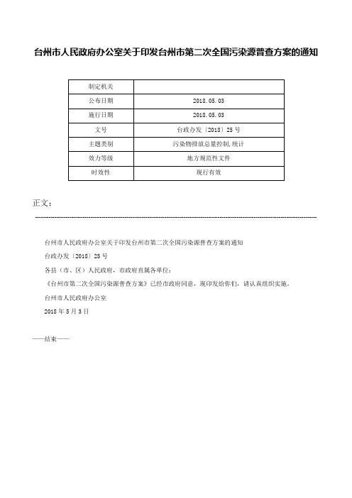 台州市人民政府办公室关于印发台州市第二次全国污染源普查方案的通知-台政办发〔2018〕25号