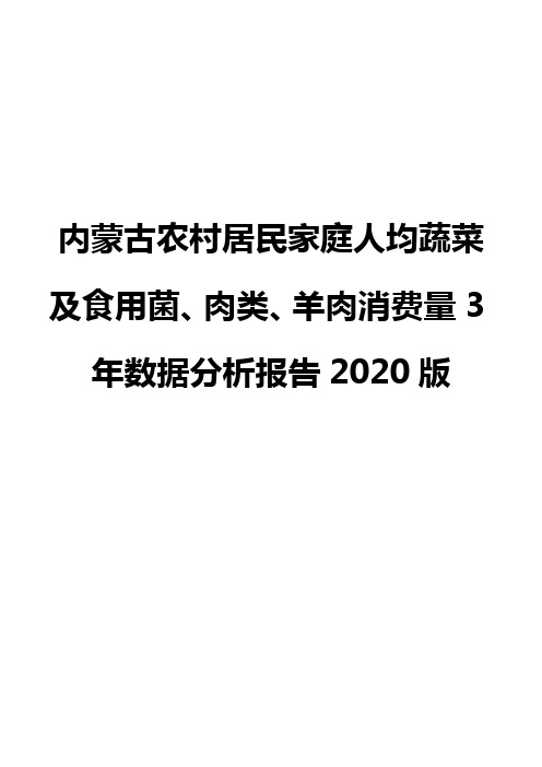 内蒙古农村居民家庭人均蔬菜及食用菌、肉类、羊肉消费量3年数据分析报告2020版