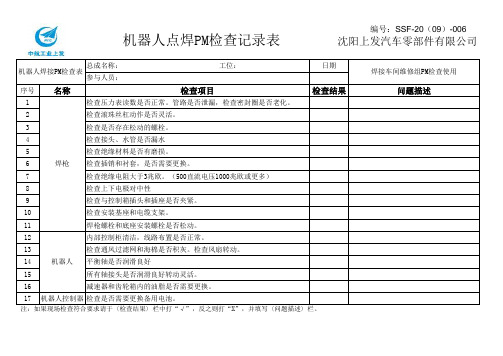 机器人点焊PM检查记录表