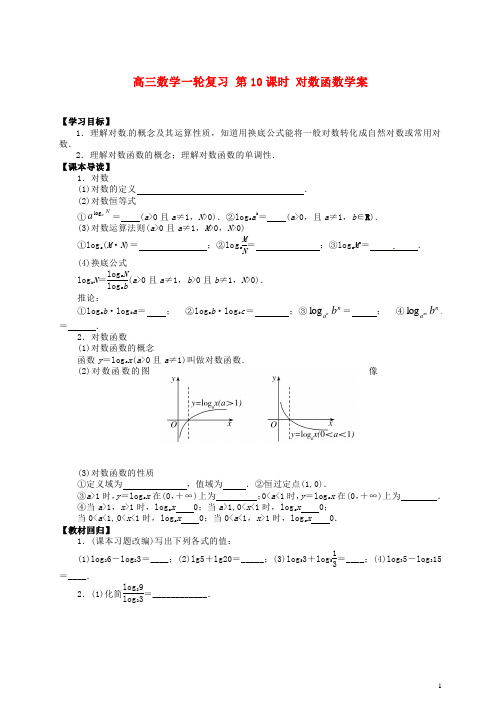 高三数学一轮复习第10课时对数函数学案