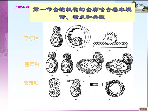 齿轮机构的齿廓啮合基本规律特点和类型