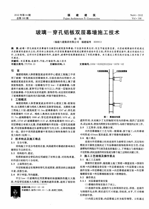 玻璃-穿孔铝板双层幕墙施工技术