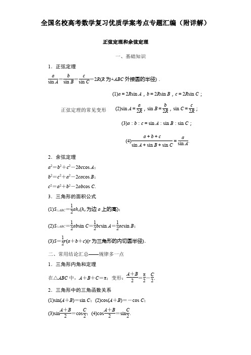 正弦定理和余弦定理