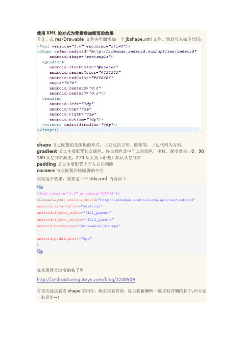 Android使用XML的方式为背景添加渐变,描边,圆角的效果